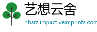 艺想云舍